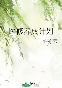 医修养成计划